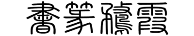 霞鹜篆书